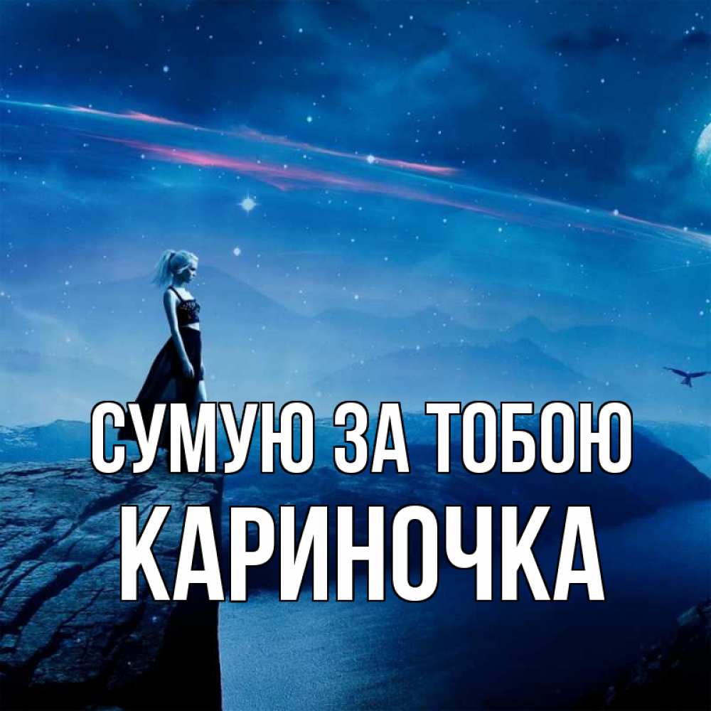 Открытка на каждый день з підписом, Кариночка Сумую за тобою одна Прикольна листівка з побажанням онлайн скачати безкоштовно 
