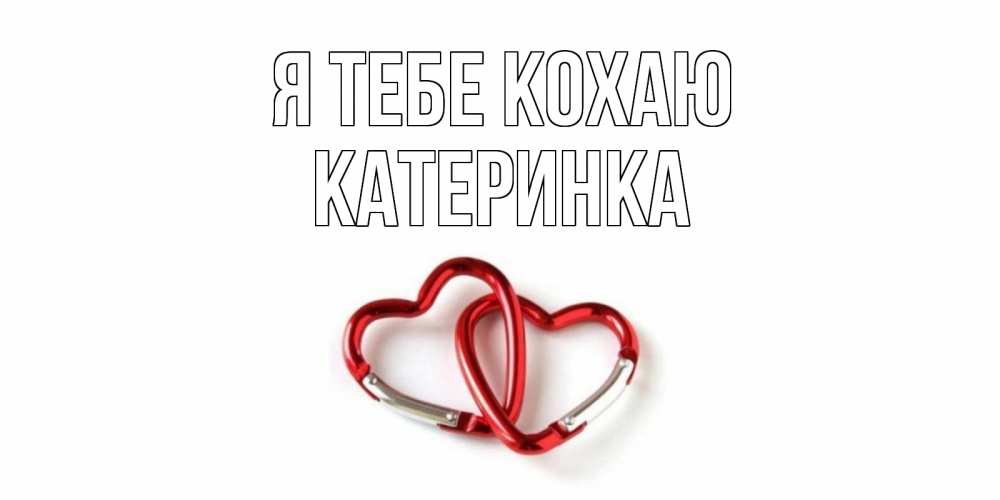 Открытка на каждый день з підписом, Катеринка Я тебе кохаю карабин, сердце Прикольна листівка з побажанням онлайн скачати безкоштовно 