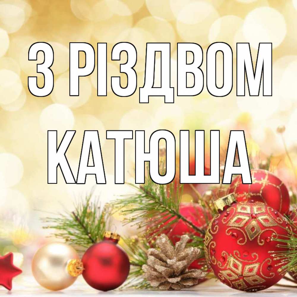 Открытка на каждый день з підписом, Катюша З Різдвом с рождеством Прикольна листівка з побажанням онлайн скачати безкоштовно 