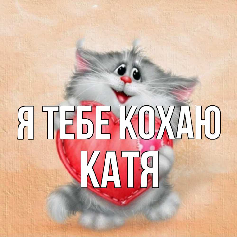Открытка на каждый день з підписом, Катя Я тебе кохаю сердце с заплаткой Прикольна листівка з побажанням онлайн скачати безкоштовно 