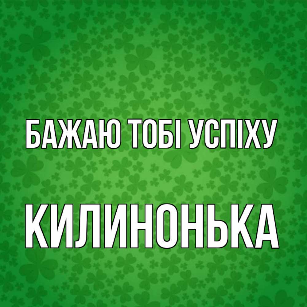 Открытка на каждый день з підписом, Килинонька Бажаю тобі успіху много листочков на удачу Прикольна листівка з побажанням онлайн скачати безкоштовно 