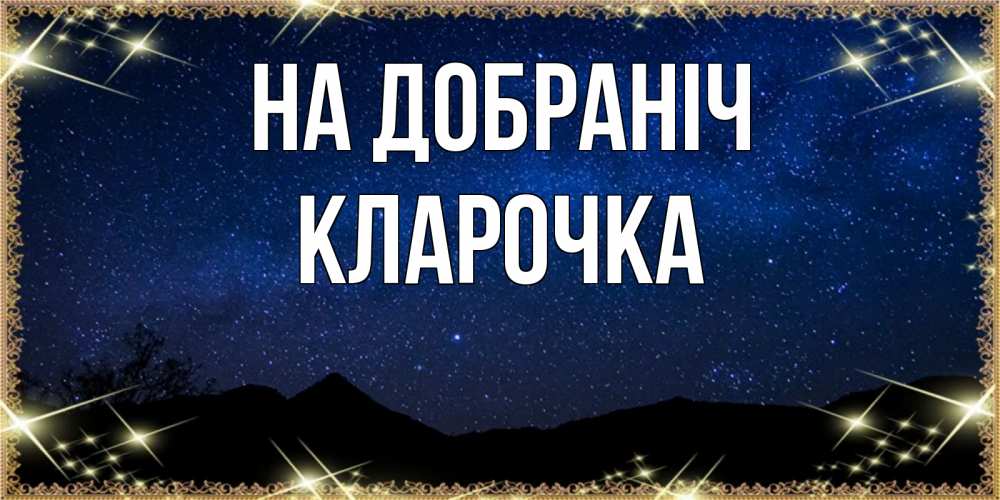 Открытка на каждый день з підписом, Кларочка На добраніч млечный путь Прикольна листівка з побажанням онлайн скачати безкоштовно 