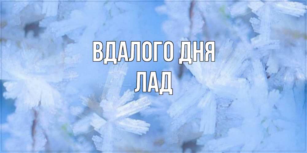 Открытка на каждый день з підписом, Лад Вдалого дня открытка на зимний день Прикольна листівка з побажанням онлайн скачати безкоштовно 