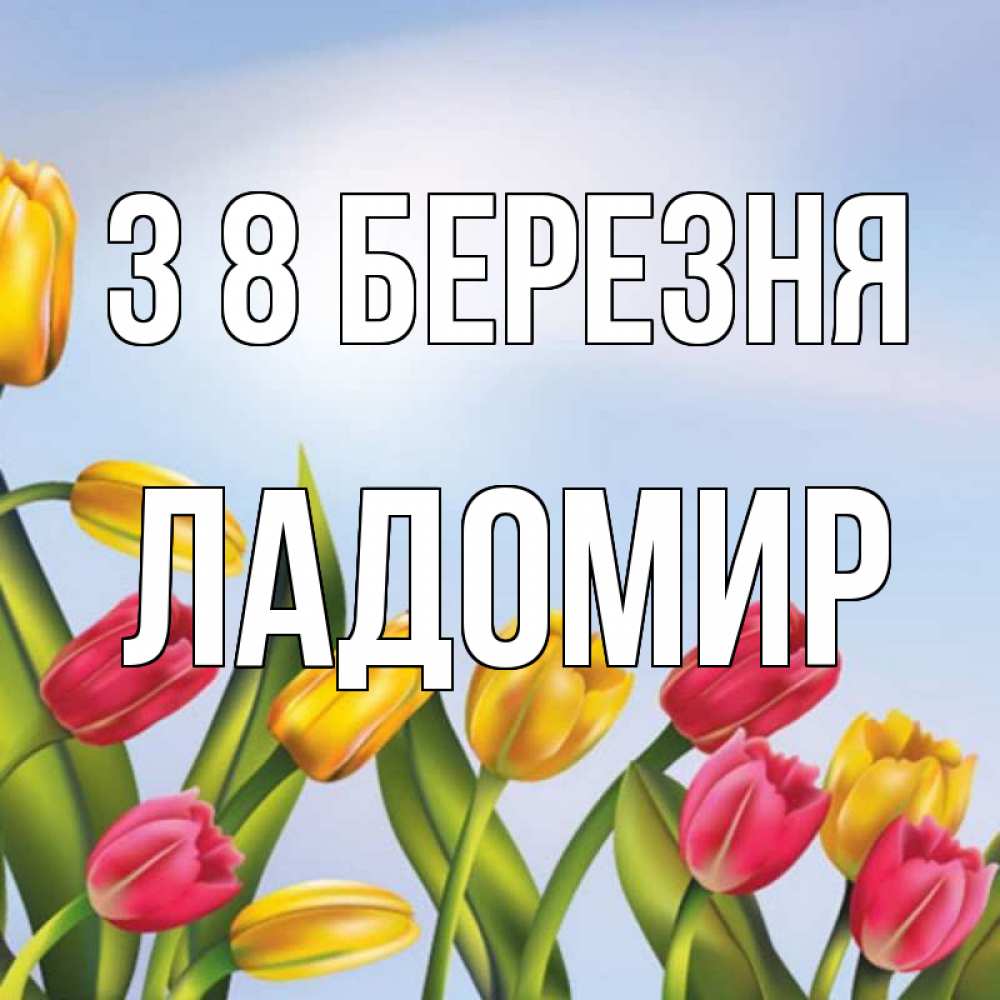 Открытка на каждый день з підписом, Ладомир З 8 БЕРЕЗНЯ международный женский день Прикольна листівка з побажанням онлайн скачати безкоштовно 