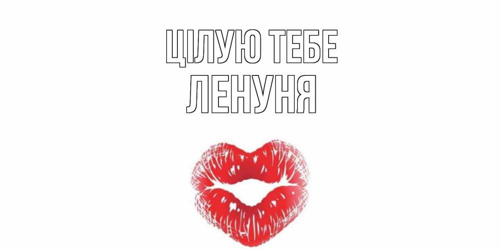 Открытка на каждый день з підписом, Ленуня Цілую тебе поцелуй Прикольна листівка з побажанням онлайн скачати безкоштовно 