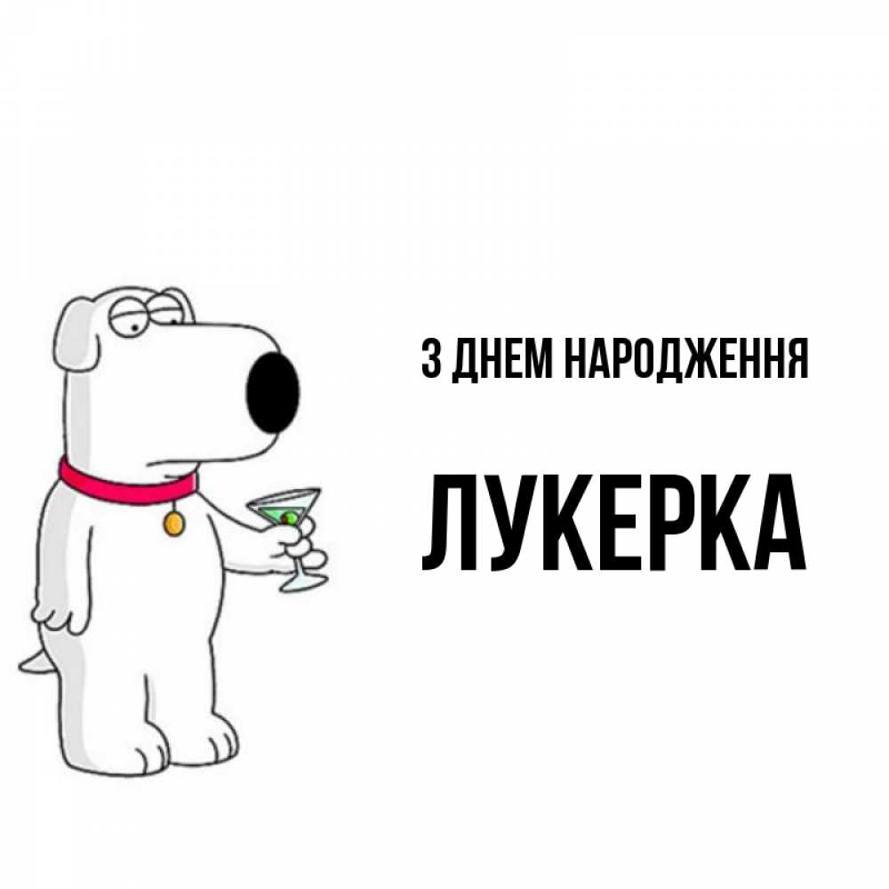 Открытка на каждый день з підписом, Лукерка З Днем народження песик с оливками Прикольна листівка з побажанням онлайн скачати безкоштовно 
