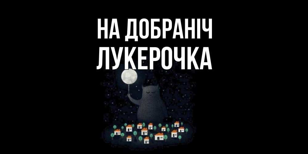 Открытка на каждый день з підписом, Лукерочка На добраніч кот,луна, ночь, звезды Прикольна листівка з побажанням онлайн скачати безкоштовно 