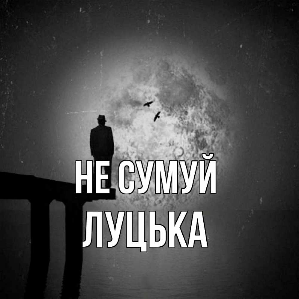 Открытка на каждый день з підписом, Луцька Не сумуй мужчина на мосту Прикольна листівка з побажанням онлайн скачати безкоштовно 