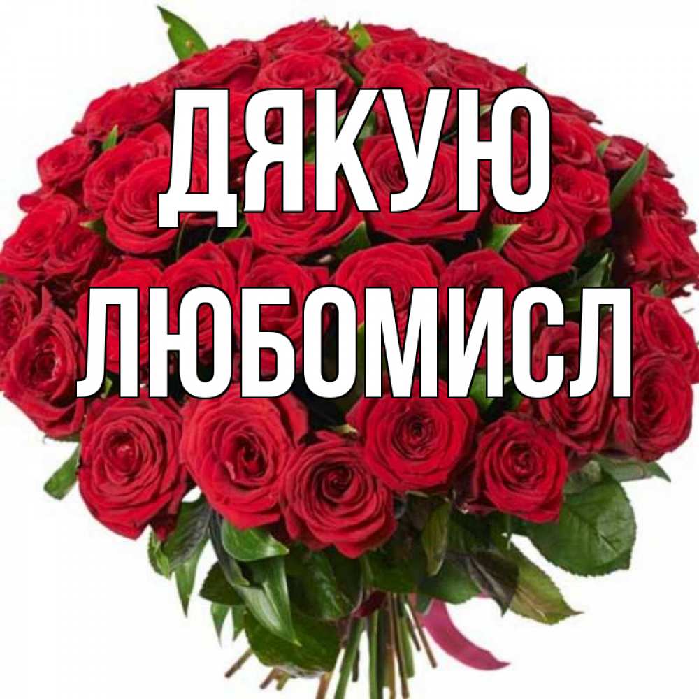 Открытка на каждый день з підписом, Любомисл Дякую букет красных роз Прикольна листівка з побажанням онлайн скачати безкоштовно 
