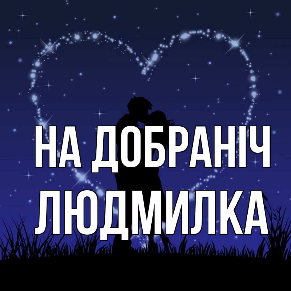 Открытка на каждый день з підписом, Людмилка На добраніч сладких снов Прикольна листівка з побажанням онлайн скачати безкоштовно 