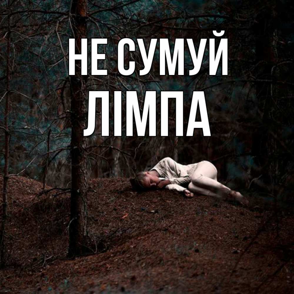 Открытка на каждый день з підписом, Лімпа Не сумуй лес Прикольна листівка з побажанням онлайн скачати безкоштовно 