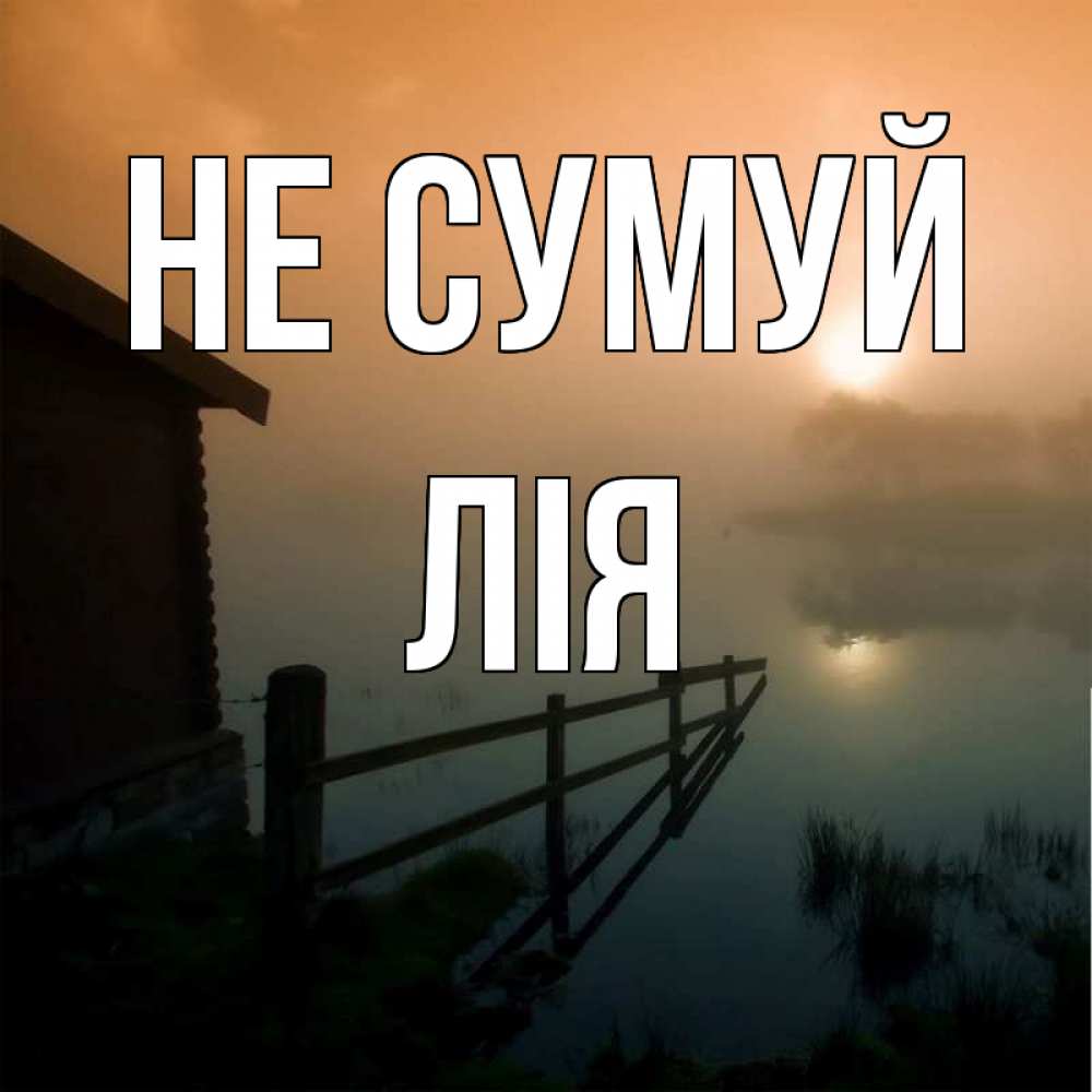 Открытка на каждый день з підписом, Лія Не сумуй дом у озера Прикольна листівка з побажанням онлайн скачати безкоштовно 