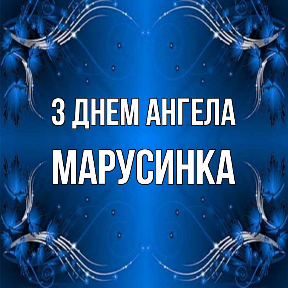 Открытка на каждый день з підписом, Марусинка З Днем ангела красивая рамочка с узорами Прикольна листівка з побажанням онлайн скачати безкоштовно 
