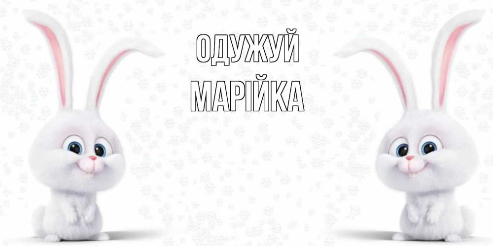 Открытка на каждый день з підписом, Марійка Одужуй не болей с зайцем Прикольна листівка з побажанням онлайн скачати безкоштовно 