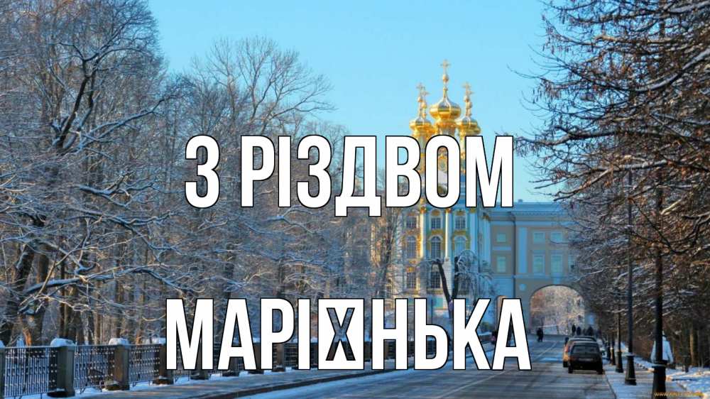 Открытка на каждый день з підписом, Марієнька З Різдвом храм Прикольна листівка з побажанням онлайн скачати безкоштовно 