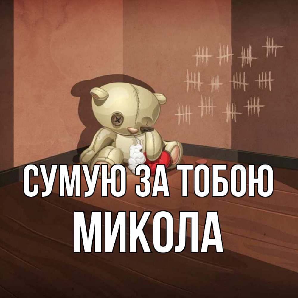 Открытка на каждый день з підписом, Микола Сумую за тобою скорее ко мне Прикольна листівка з побажанням онлайн скачати безкоштовно 
