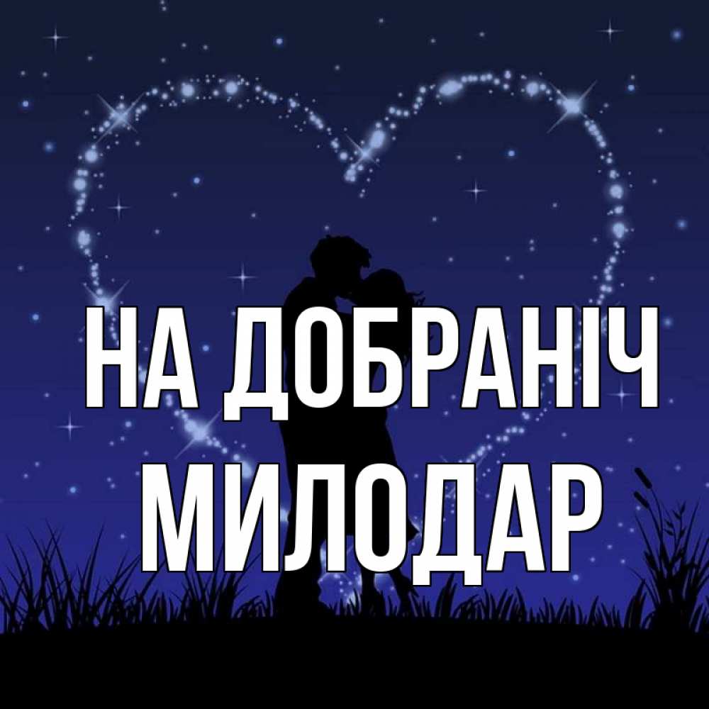 Открытка на каждый день з підписом, Милодар На добраніч сладких снов Прикольна листівка з побажанням онлайн скачати безкоштовно 