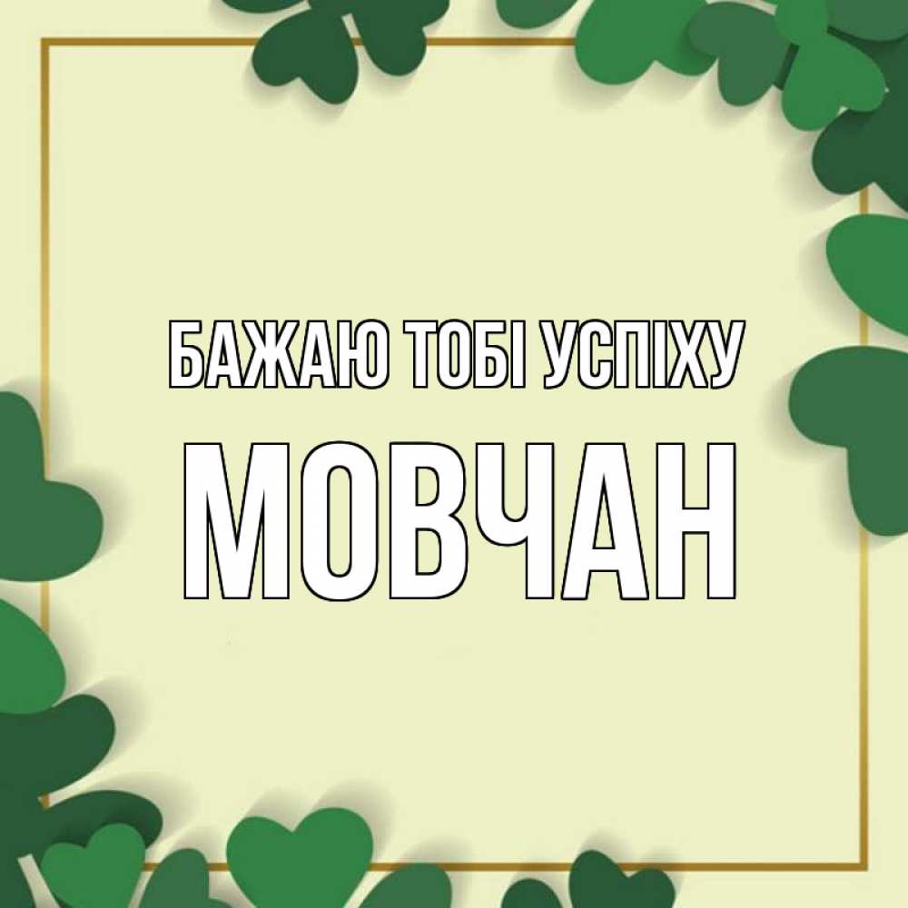 Открытка на каждый день з підписом, Мовчан Бажаю тобі успіху рамка 2 Прикольна листівка з побажанням онлайн скачати безкоштовно 