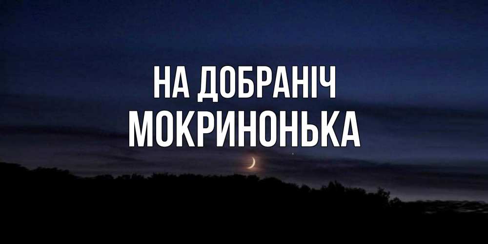 Открытка на каждый день з підписом, Мокринонька На добраніч месяц Прикольна листівка з побажанням онлайн скачати безкоштовно 