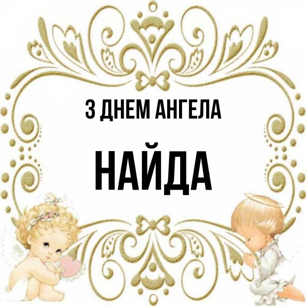 Открытка на каждый день з підписом, Найда З Днем ангела с именинами поздравляют два красивых ангела. Один с сердечком другой молится Прикольна листівка з побажанням онлайн скачати безкоштовно 