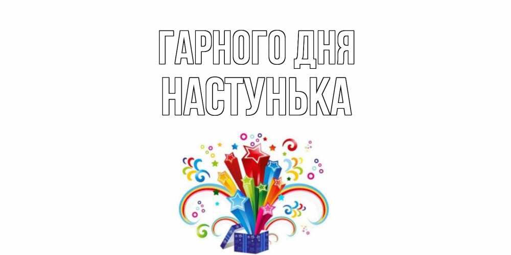 Открытка на каждый день з підписом, Настунька Гарного дня праздник Прикольна листівка з побажанням онлайн скачати безкоштовно 