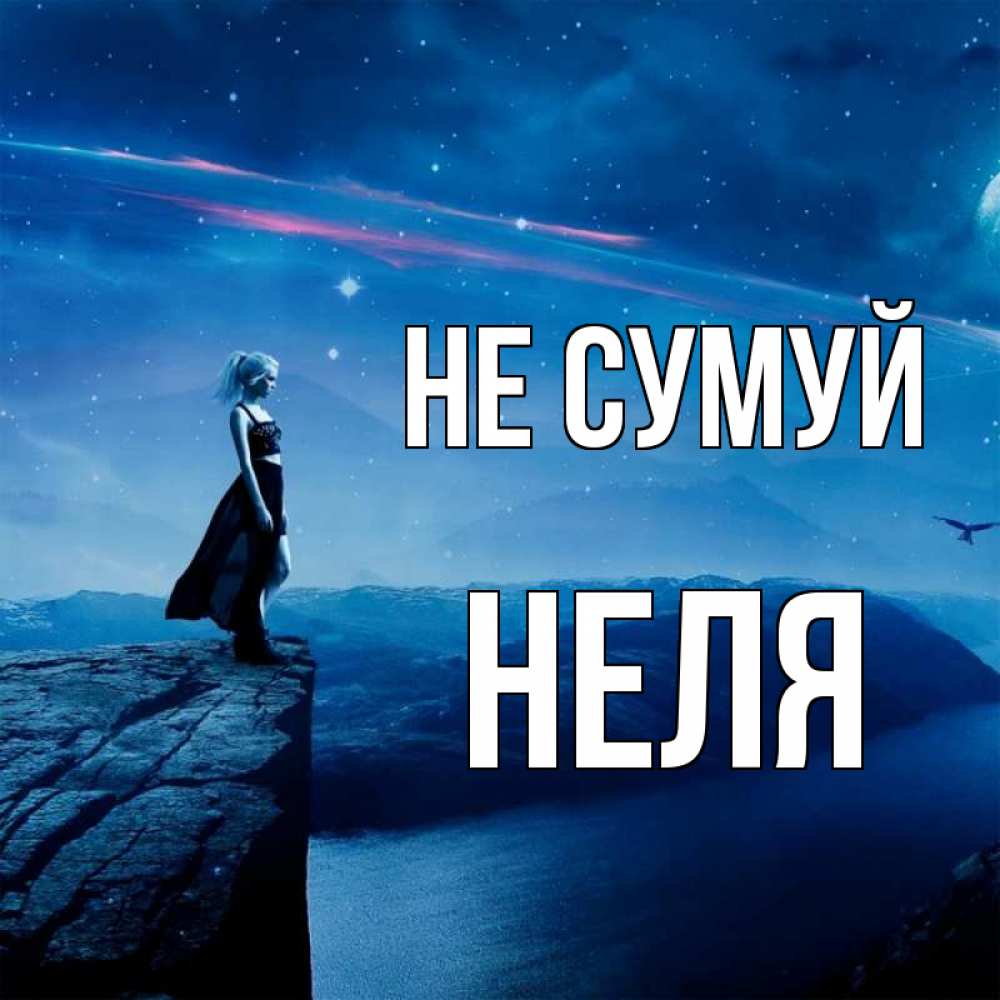 Открытка на каждый день з підписом, Неля Не сумуй вода и скала Прикольна листівка з побажанням онлайн скачати безкоштовно 