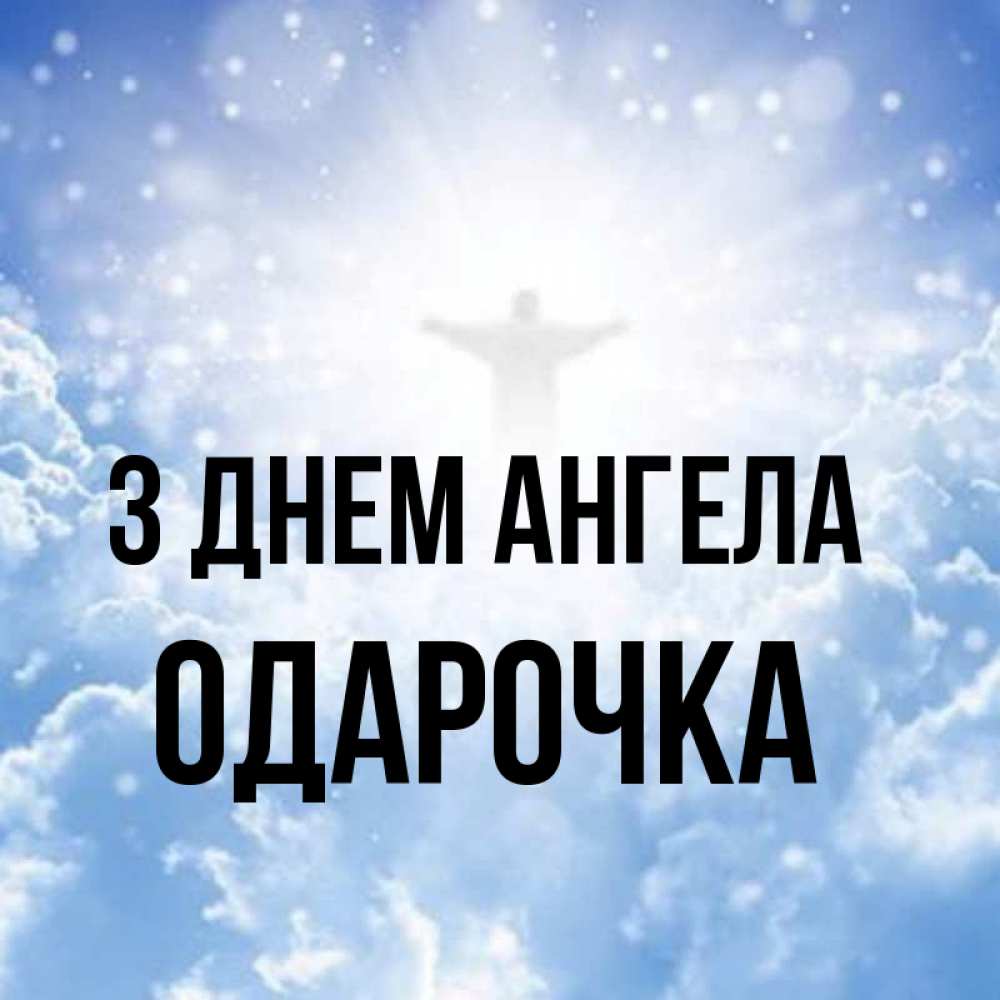 Открытка на каждый день з підписом, Одарочка З Днем ангела ангел на облаках в свете солнца Прикольна листівка з побажанням онлайн скачати безкоштовно 
