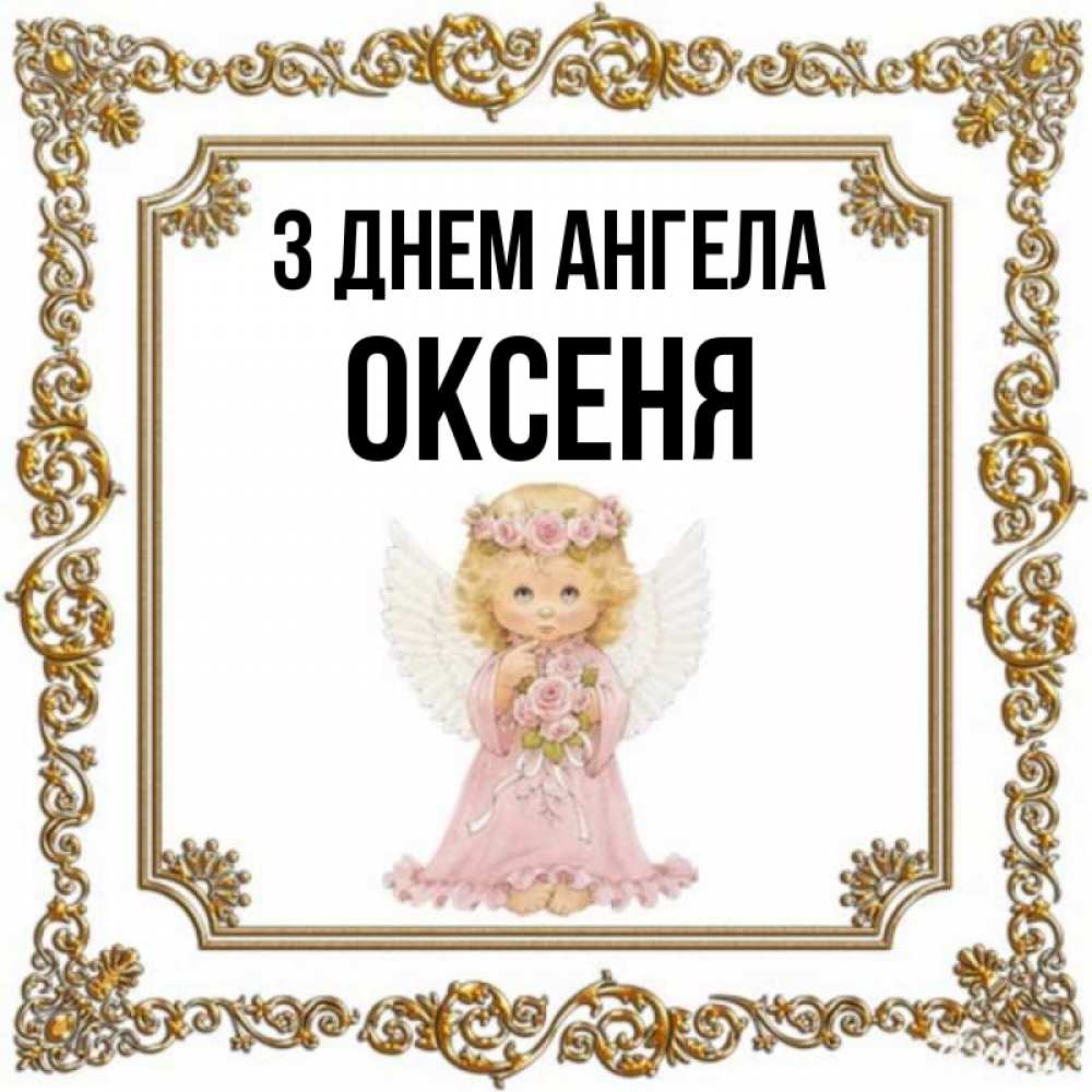 Открытка на каждый день з підписом, Оксеня З Днем ангела девочка ангел с крыльями и цветами в розовом платье Прикольна листівка з побажанням онлайн скачати безкоштовно 