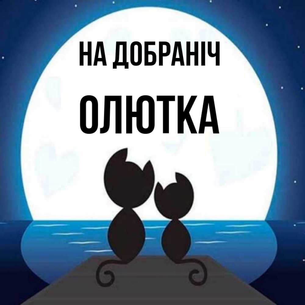 Открытка на каждый день з підписом, Олютка На добраніч луна море мост Прикольна листівка з побажанням онлайн скачати безкоштовно 