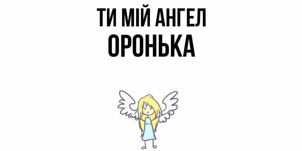 Открытка на каждый день з підписом, Оронька Ти мій ангел ангел Прикольна листівка з побажанням онлайн скачати безкоштовно 