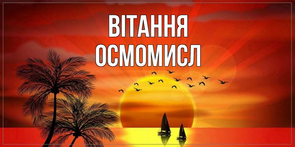 Открытка на каждый день з підписом, Осмомисл Вітання привет Прикольна листівка з побажанням онлайн скачати безкоштовно 