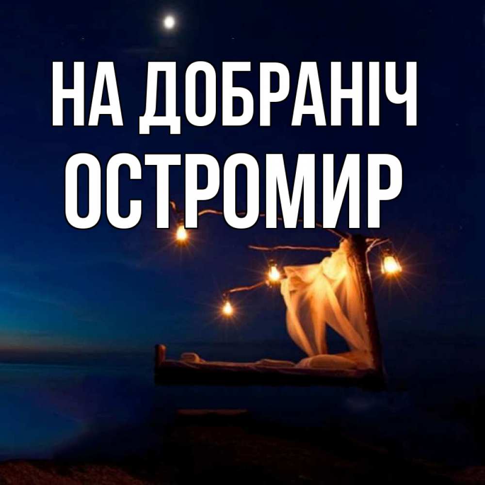 Открытка на каждый день з підписом, Остромир На добраніч милый мой Прикольна листівка з побажанням онлайн скачати безкоштовно 