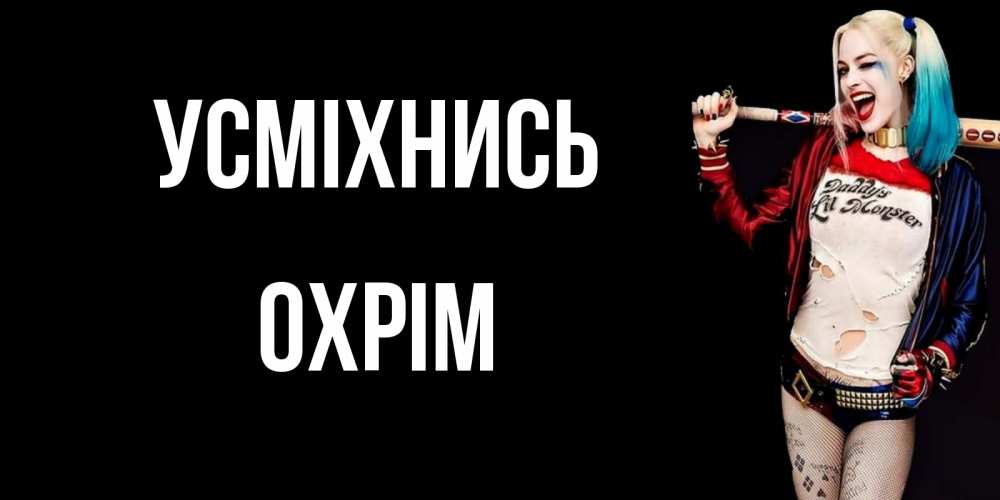 Открытка на каждый день з підписом, Охрім Усміхнись пожелания быть позитивным Прикольна листівка з побажанням онлайн скачати безкоштовно 