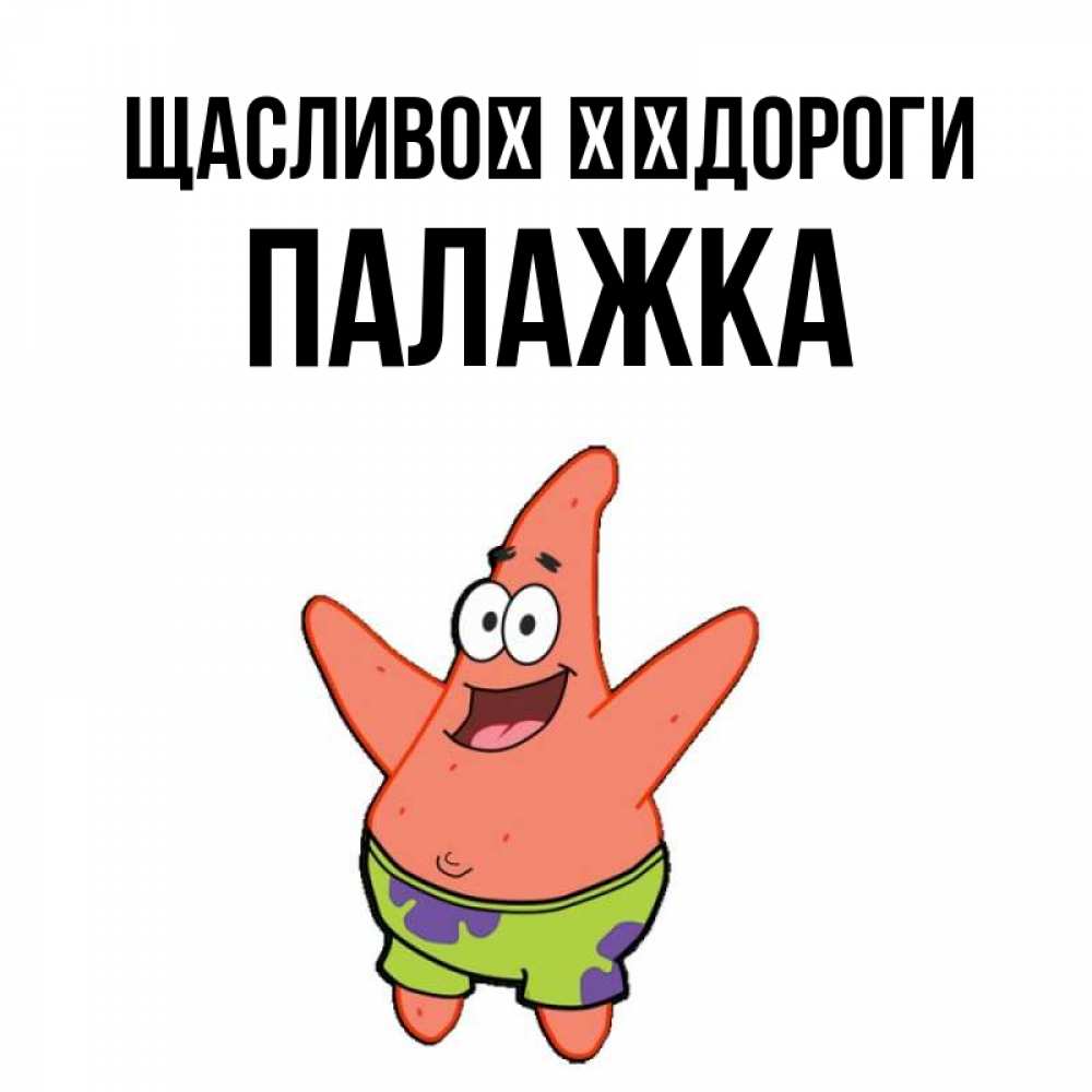 Открытка на каждый день з підписом, Палажка Щасливої ​​дороги желает тебе хорошей дороги Прикольна листівка з побажанням онлайн скачати безкоштовно 