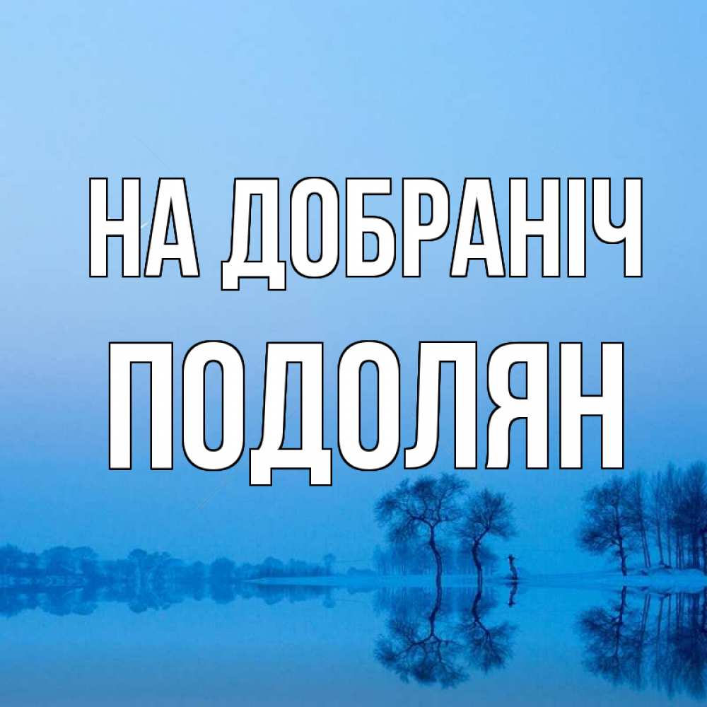 Открытка на каждый день з підписом, Подолян На добраніч весна Прикольна листівка з побажанням онлайн скачати безкоштовно 