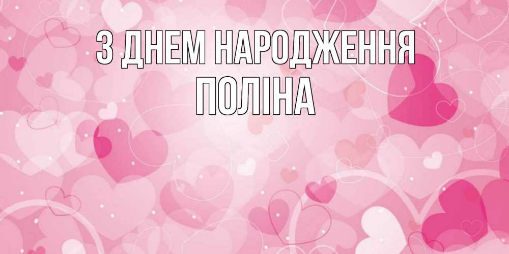 Открытка на каждый день з підписом, Поліна З Днем народження абстрактные узоры и сердечки Прикольна листівка з побажанням онлайн скачати безкоштовно 