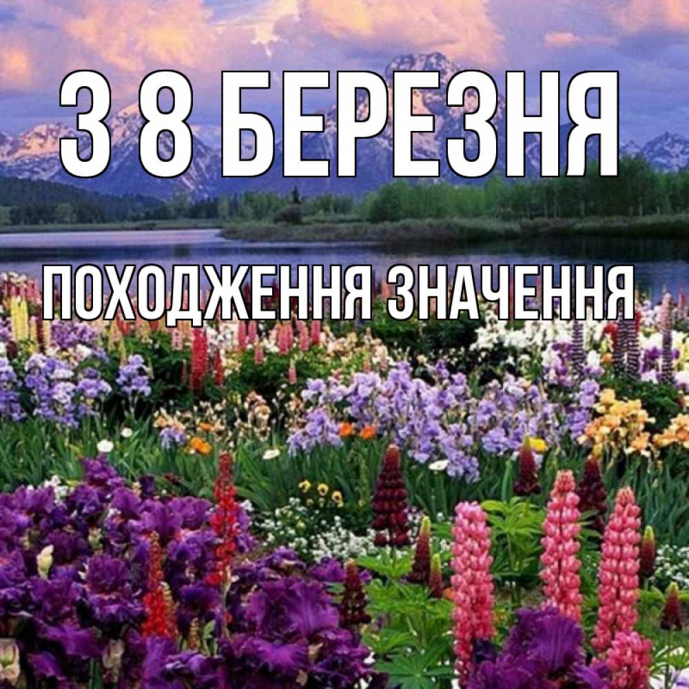 Открытка на каждый день з підписом, Походження,-значення З 8 БЕРЕЗНЯ международный женский день Прикольна листівка з побажанням онлайн скачати безкоштовно 