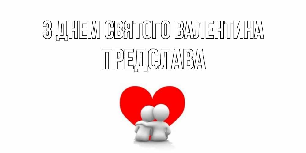 Открытка на каждый день з підписом, Предслава З Днем Святого Валентина парень и девушка обнимаются на валентинке Прикольна листівка з побажанням онлайн скачати безкоштовно 