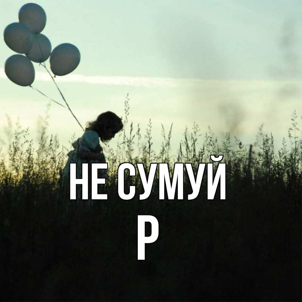 Открытка на каждый день з підписом, Р Не сумуй ребенок Прикольна листівка з побажанням онлайн скачати безкоштовно 