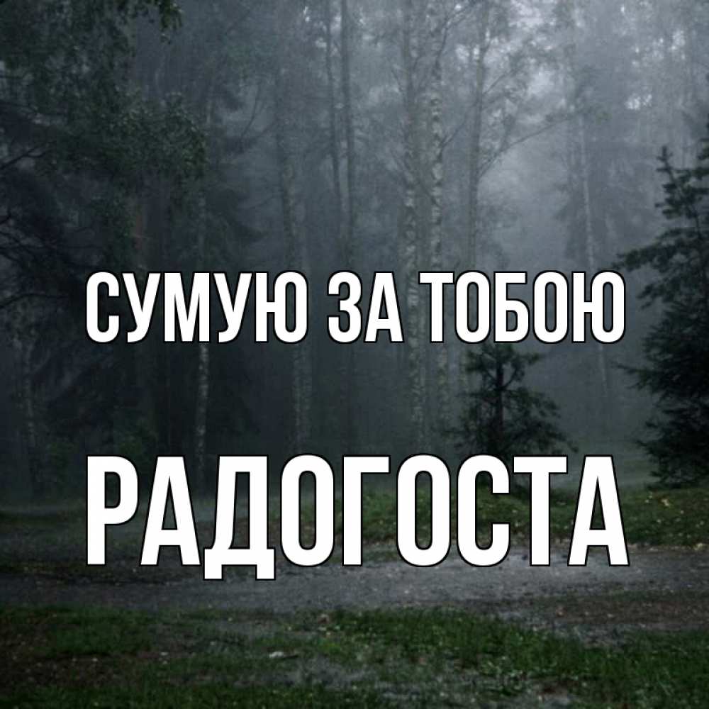 Открытка на каждый день з підписом, Радогоста Сумую за тобою одна и плохо мне Прикольна листівка з побажанням онлайн скачати безкоштовно 
