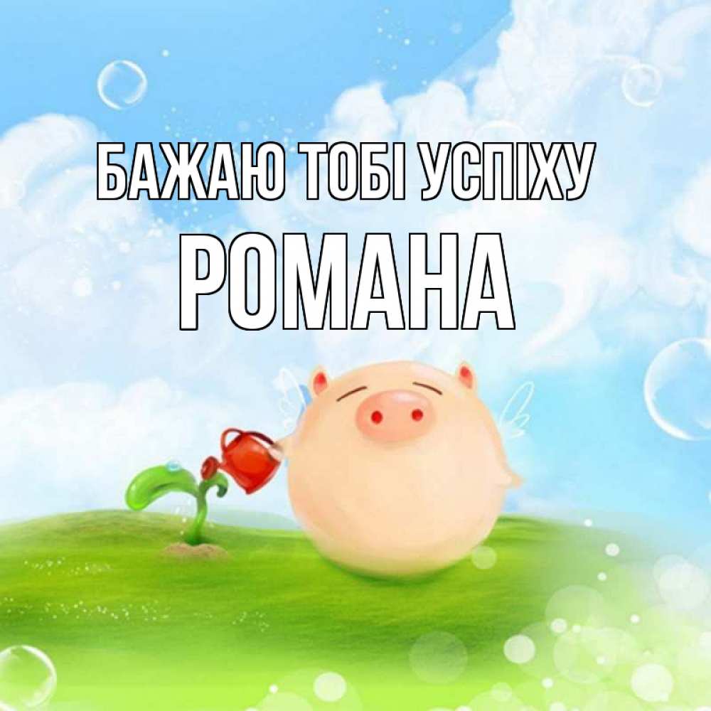 Открытка на каждый день з підписом, Романа Бажаю тобі успіху поросенок поливает цветок. летнее настроение Прикольна листівка з побажанням онлайн скачати безкоштовно 