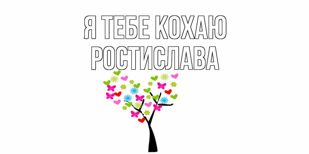 Открытка на каждый день з підписом, Ростислава Я тебе кохаю Дерево, бабочки Прикольна листівка з побажанням онлайн скачати безкоштовно 