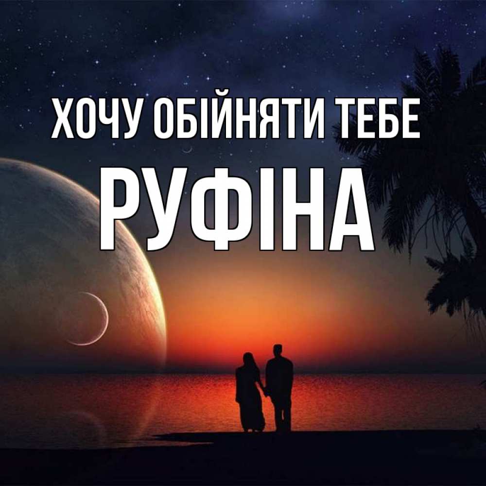 Открытка на каждый день з підписом, Руфіна Хочу обійняти тебе восход спутников Прикольна листівка з побажанням онлайн скачати безкоштовно 