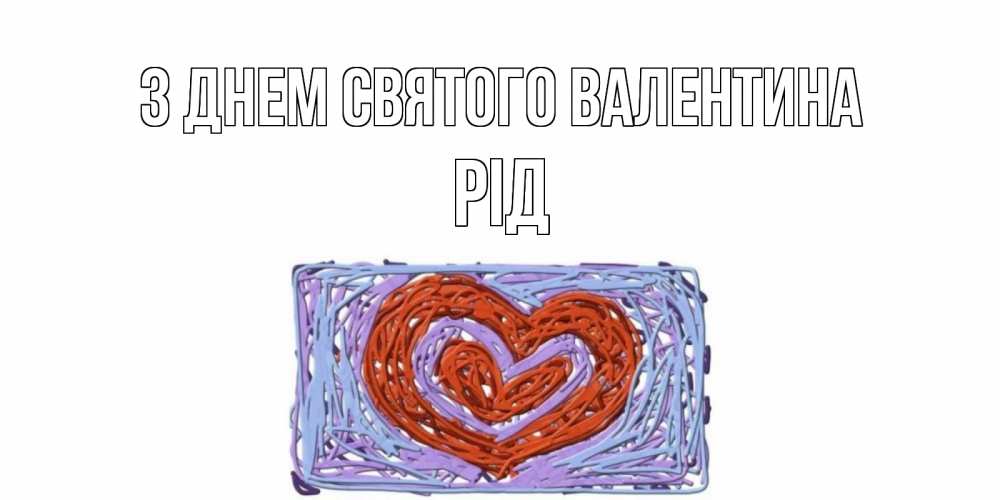 Открытка на каждый день з підписом, Рід З Днем Святого Валентина красное сердечко для валентинки Прикольна листівка з побажанням онлайн скачати безкоштовно 