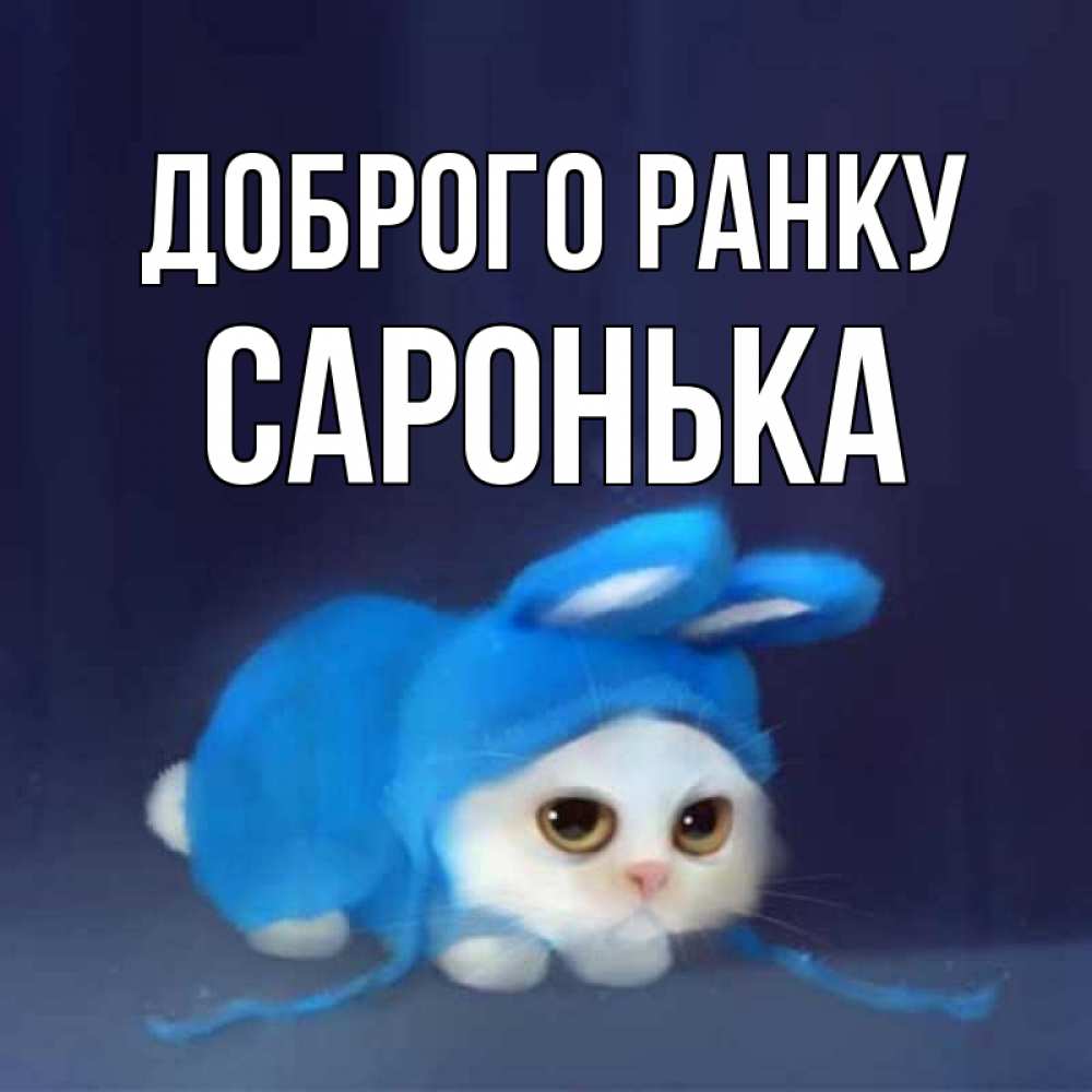 Открытка на каждый день з підписом, Саронька Доброго ранку открытки красивые скачать бесплатно Прикольна листівка з побажанням онлайн скачати безкоштовно 