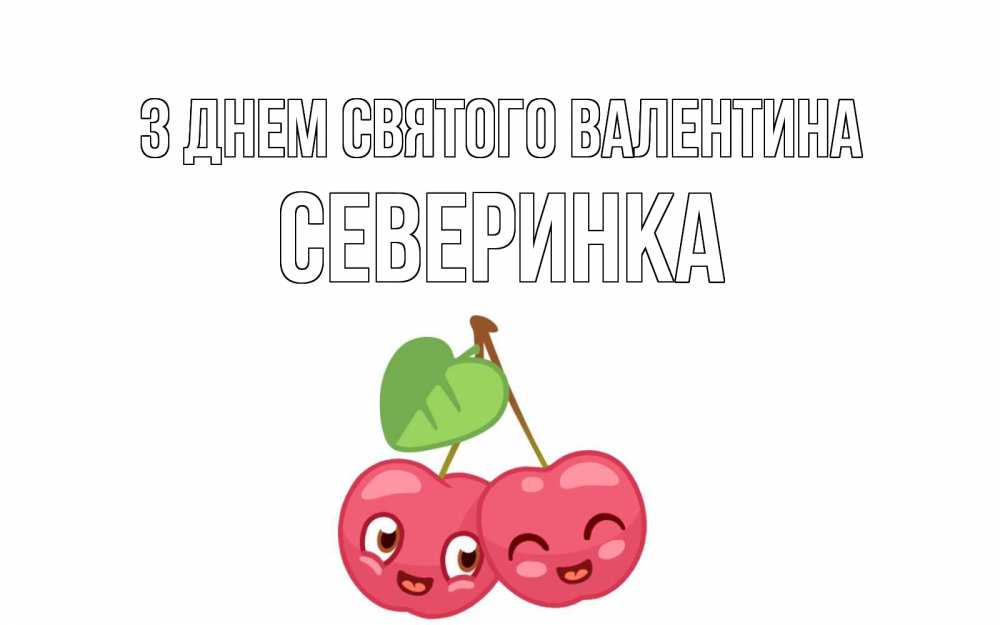 Открытка на каждый день з підписом, Северинка З Днем Святого Валентина две вишенки пара на 14 февраля Прикольна листівка з побажанням онлайн скачати безкоштовно 