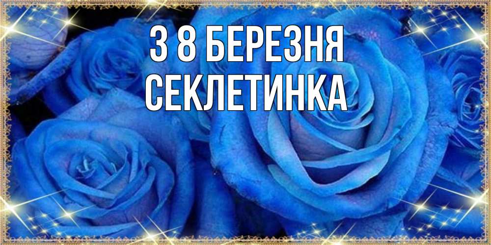 Открытка на каждый день з підписом, Секлетинка З 8 БЕРЕЗНЯ как поздравить женщину на 8 марта. Конечно же нужно подарить ей открытку с нашего сайта Прикольна листівка з побажанням онлайн скачати безкоштовно 