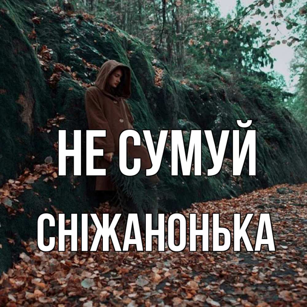 Открытка на каждый день з підписом, Сніжанонька Не сумуй осенний лес Прикольна листівка з побажанням онлайн скачати безкоштовно 