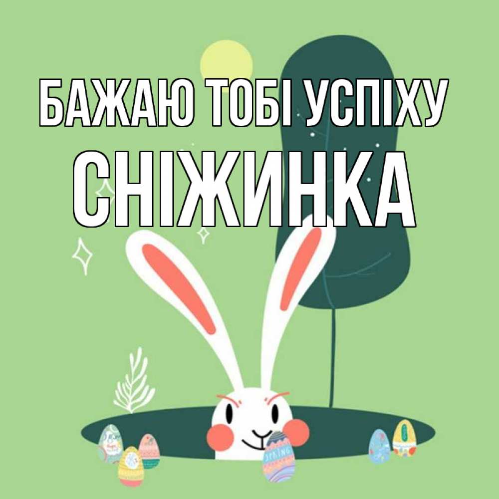 Открытка на каждый день з підписом, Сніжинка Бажаю тобі успіху заяц Прикольна листівка з побажанням онлайн скачати безкоштовно 