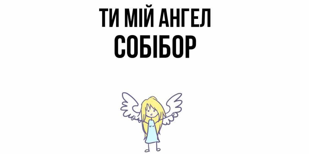 Открытка на каждый день з підписом, Собібор Ти мій ангел ангел Прикольна листівка з побажанням онлайн скачати безкоштовно 